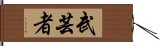 Martial Arts Master Hand Scroll