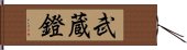 武蔵鐙 Hand Scroll