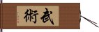 Martial Arts / Wu Shu Hand Scroll