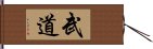 Martial Arts / Budo Hand Scroll