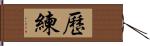 歷練 Hand Scroll