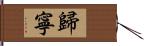 歸寧 Hand Scroll