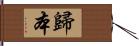 歸本 Hand Scroll