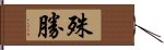 殊勝 Hand Scroll