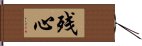 Lingering Mind (Japanese / Simplified Chinese) Hand Scroll