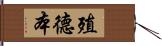 殖德本 Hand Scroll