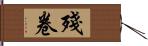 殘卷 Hand Scroll