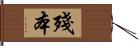 殘本 Hand Scroll