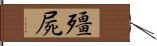 殭屍 Hand Scroll