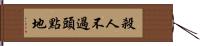 殺人不過頭點地 Hand Scroll