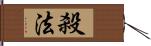 殺法 Hand Scroll