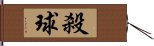 殺球 Hand Scroll