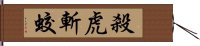 殺虎斬蛟 Hand Scroll