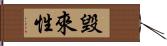 毀來性 Hand Scroll