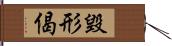 毀形偈 Hand Scroll