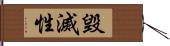 毀滅性 Hand Scroll