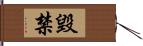 毀禁 Hand Scroll