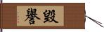 毀譽 Hand Scroll