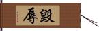 毀辱 Hand Scroll