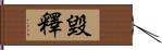 毀釋 Hand Scroll