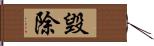 毀除 Hand Scroll