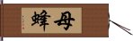 母蜂 Hand Scroll