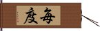 毎度 Hand Scroll