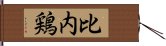 比内鶏 Hand Scroll