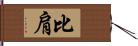 比肩 Hand Scroll