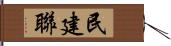 民建聯 Hand Scroll