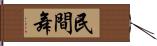 民間舞 Hand Scroll