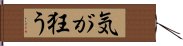 気が狂う Hand Scroll