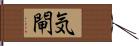 気閘 Hand Scroll