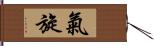 氣旋 Hand Scroll