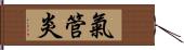 氣管炎 Hand Scroll