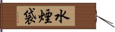 水煙袋 Hand Scroll