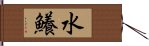 水鱶 Hand Scroll