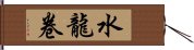 水龍卷 Hand Scroll