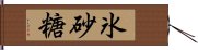 氷砂糖 Hand Scroll