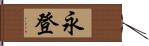 永登 Hand Scroll