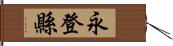 永登縣 Hand Scroll