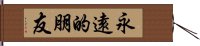 Eternal Friendship / Friends Forever Hand Scroll