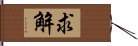 求解 Hand Scroll