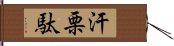 汗栗駄 Hand Scroll