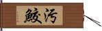 汚鮫 Hand Scroll