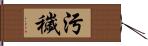 污穢 Hand Scroll