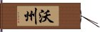 沃州 Hand Scroll