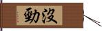 沒勁 Hand Scroll