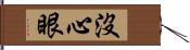 沒心眼 Hand Scroll