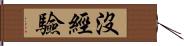 沒經驗 Hand Scroll